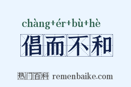 倡而不和是什么意思的图片